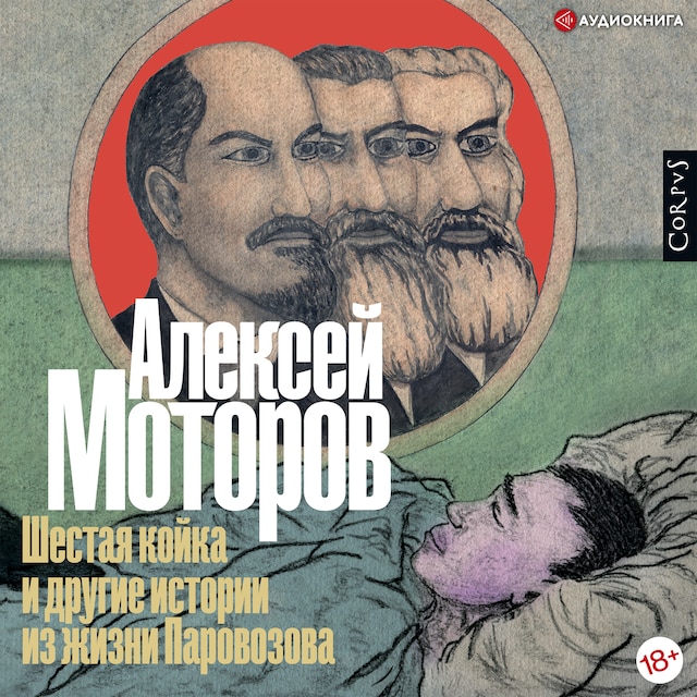 Book cover for Шестая койка и другие истории из жизни Паровозов