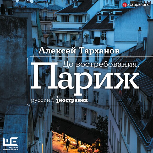 Book cover for До востребования, Париж