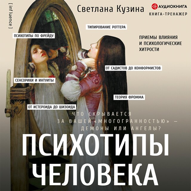 Copertina del libro per Психотипы человека: приемы влияния и психологические хитрости