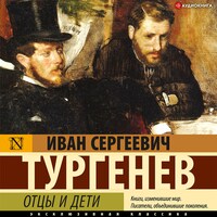 Отцы и дети