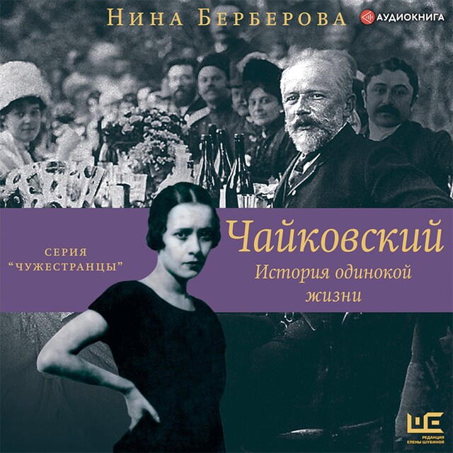 Book cover for Чайковский. История одинокой жизни