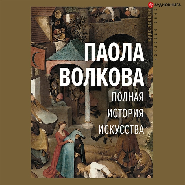 Book cover for Полная история искусства: курс лекций