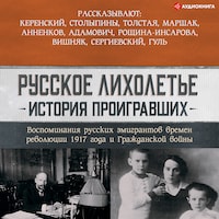 Русское лихолетье. История проигравших