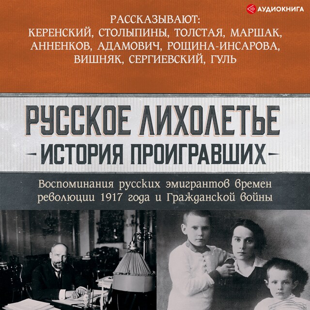 Book cover for Русское лихолетье. История проигравших