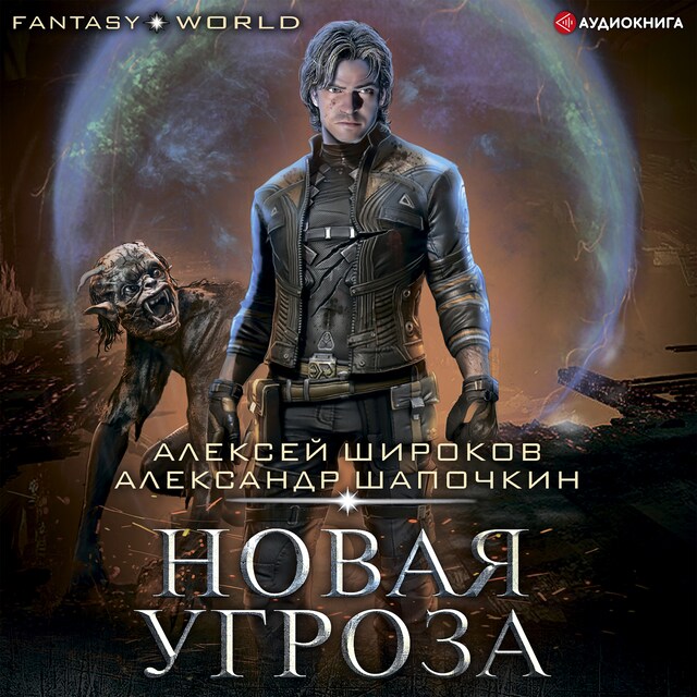 Book cover for Новая угроза