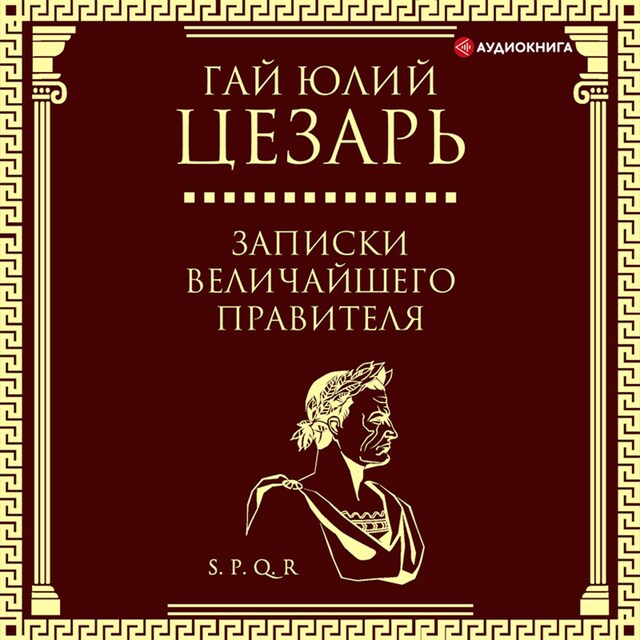 Kirjankansi teokselle Записки величайшего правителя