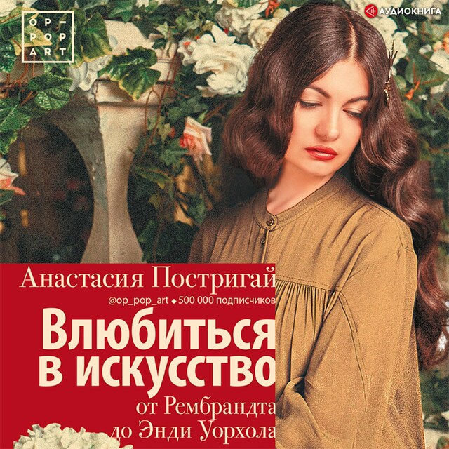 Book cover for Влюбиться в искусство: от Рембрандта до Энди Уорхола