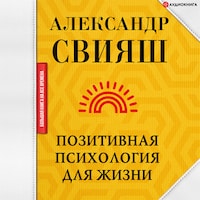 Позитивная психология для жизни