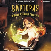 Виктория и магия сложного процента