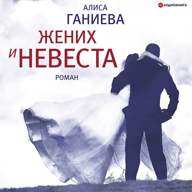 Couverture de livre pour Жених и невеста