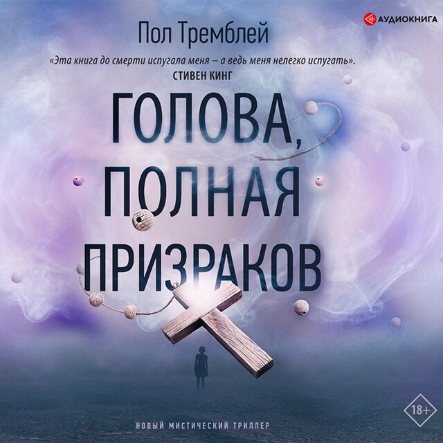 Book cover for Голова, полная призраков