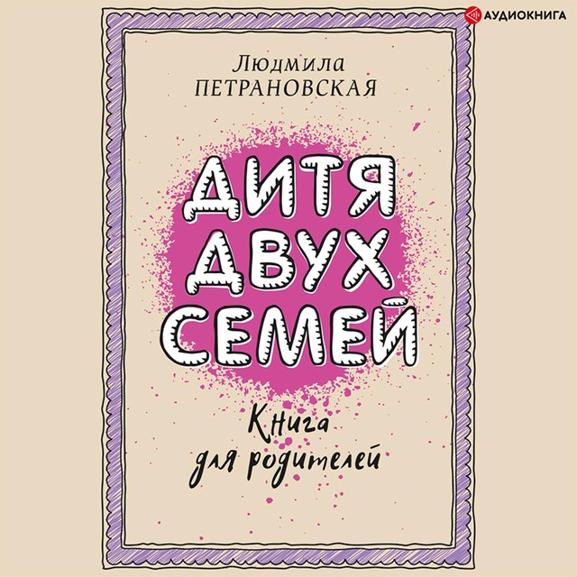 Book cover for Дитя двух семей