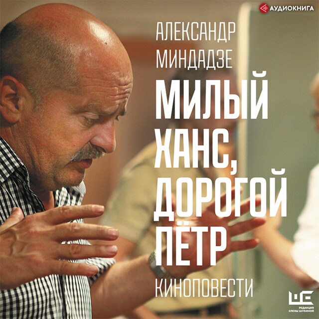 Book cover for Милый Ханс, дорогой Пётр