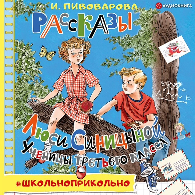 Book cover for Рассказы Люси Синицыной, ученицы третьего класса