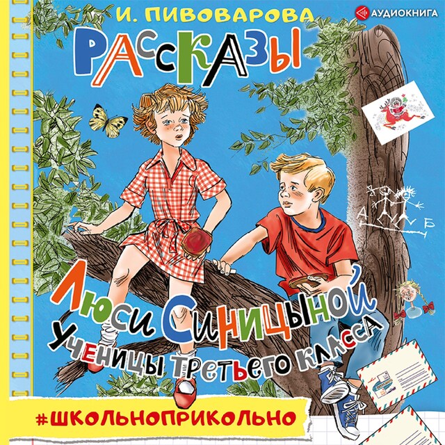 Couverture de livre pour Рассказы Люси Синицыной, ученицы третьего класса