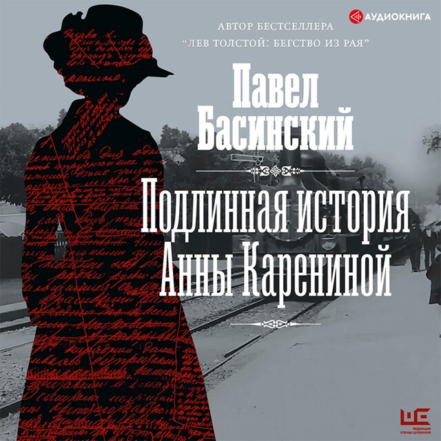 Boekomslag van Подлинная история Анны Карениной