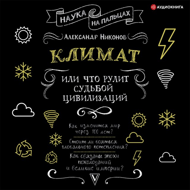 Климат, или Что рулит судьбой цивилизаций Bogomslag for Климат, или Что рулит судьбой цивилизаций