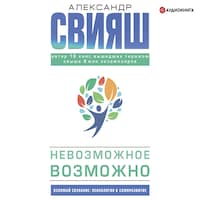 Невозможное возможно