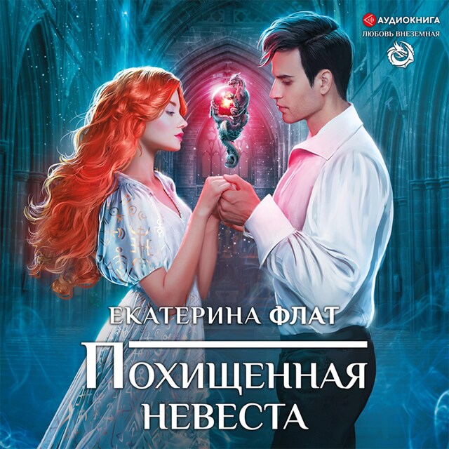 Book cover for Похищенная невеста