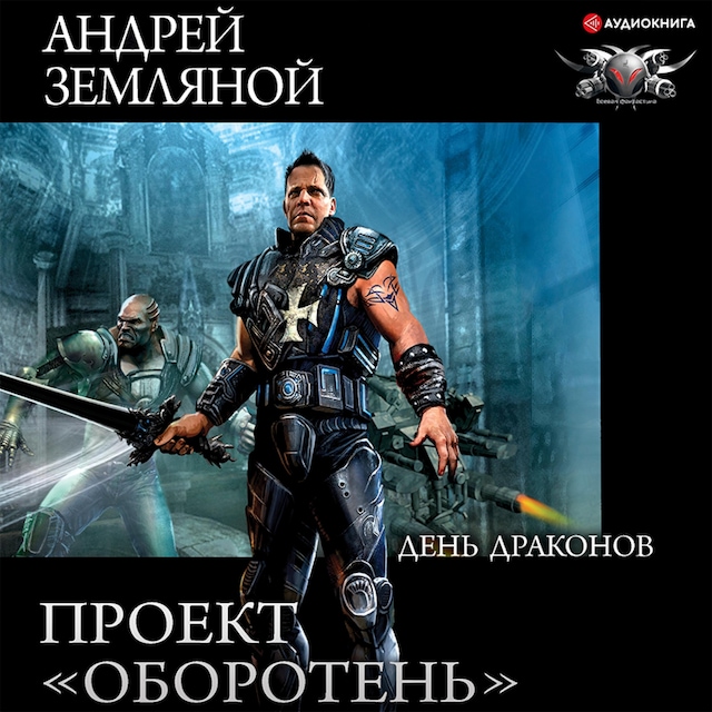 Book cover for Проект «Оборотень». День драконов