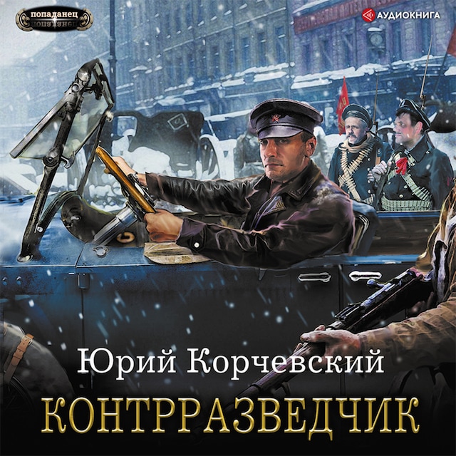 Book cover for Контрразведчик
