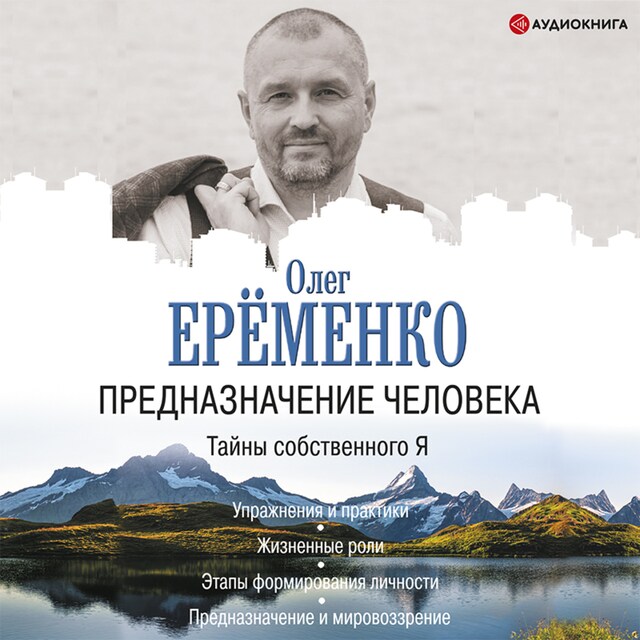 Portada de libro para Предназначение человека. Тайны собственного Я