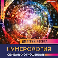 Нумерология семейных отношений