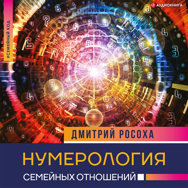 Book cover for Нумерология семейных отношений