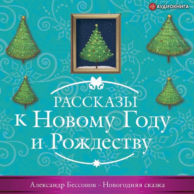 Book cover for Новогодняя сказка