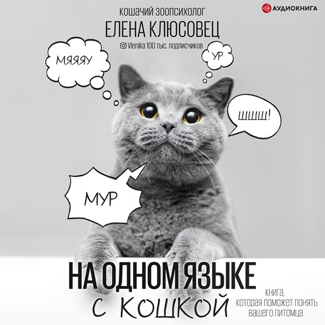 Book cover for На одном языке с кошкой