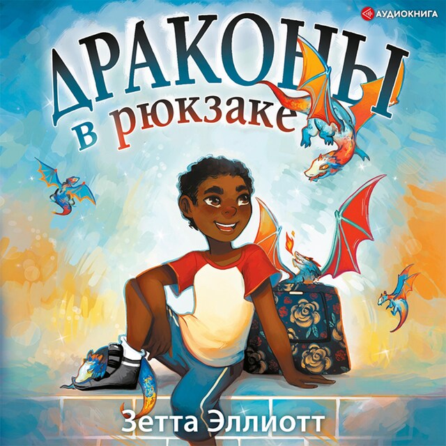 Book cover for Драконы в рюкзаке