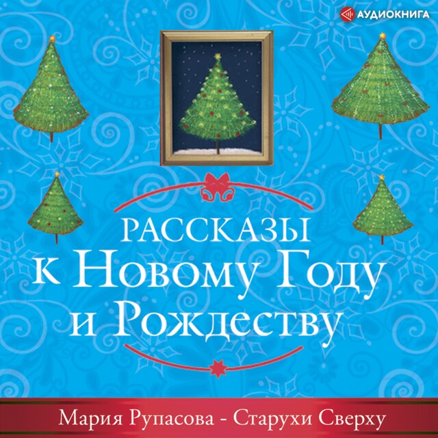 Buchcover für Старухи Сверху