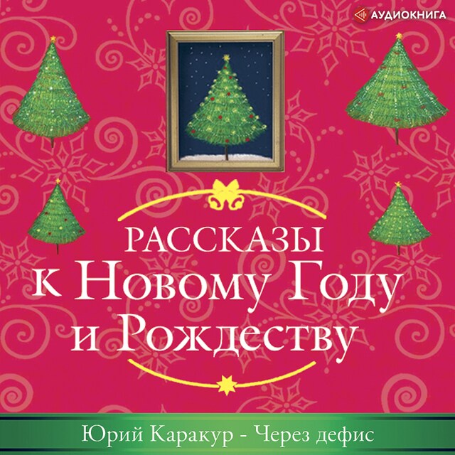 Book cover for Через дефис