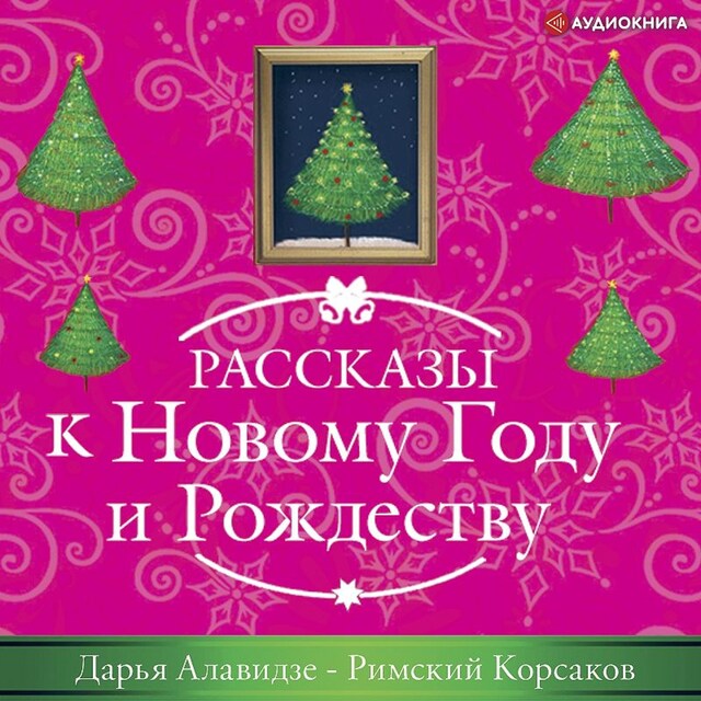 Copertina del libro per Римский корсаков