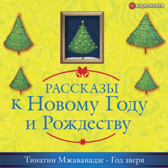 Book cover for Рассказы к Новому Году и Рождеству. Год зверя