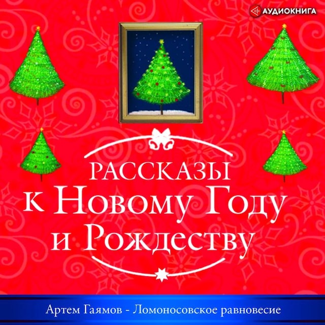 Book cover for Ломоносовское равновесие