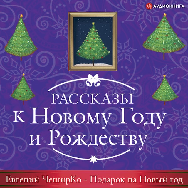 Book cover for Подарок на Новый Год