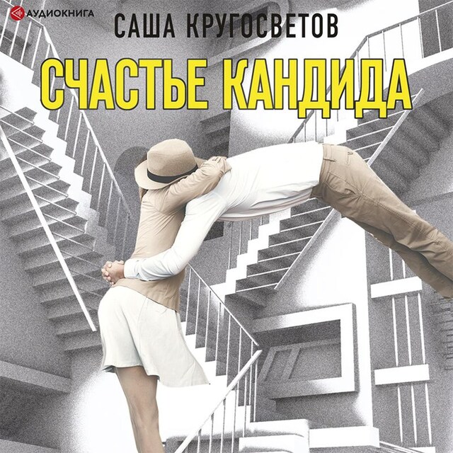 Buchcover für Счастье Кандида