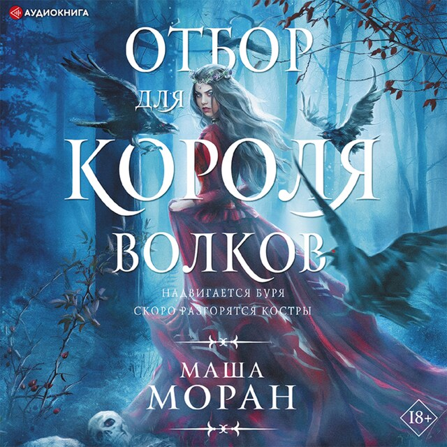 Portada de libro para Отбор для Короля волков