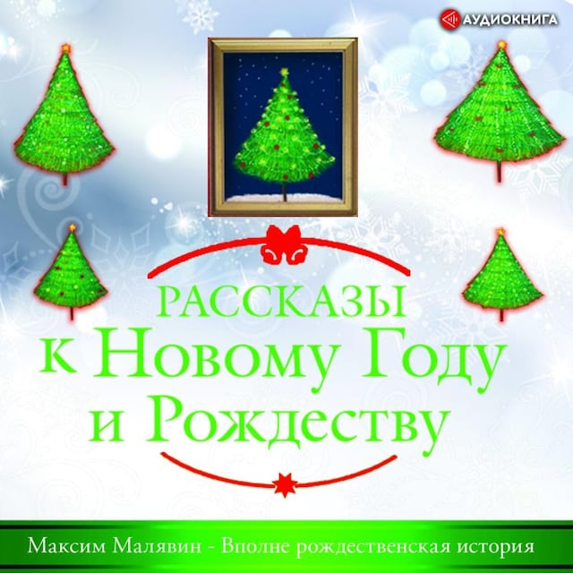 Book cover for Вполне рождественская история