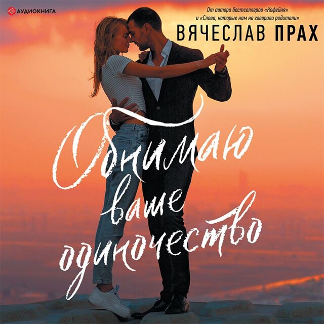 Book cover for Обнимаю ваше одиночество