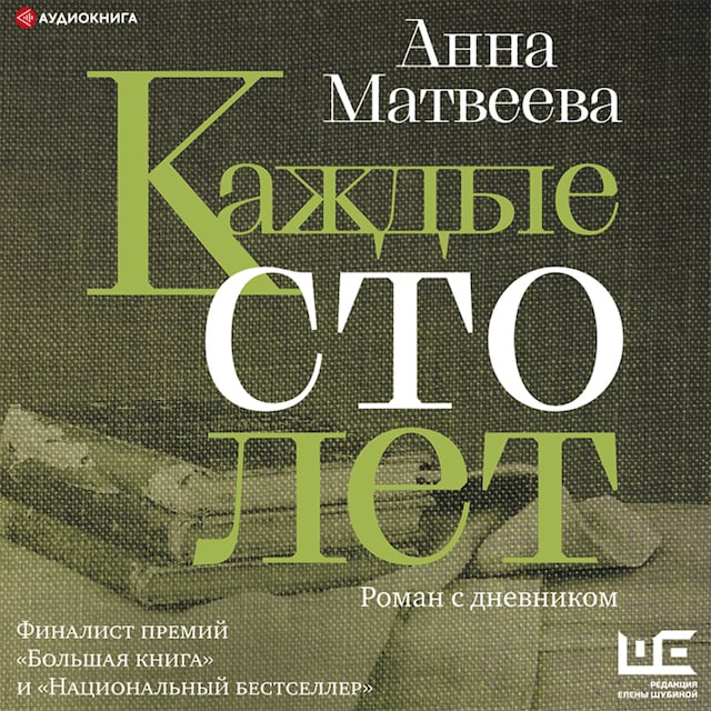 Book cover for Каждые сто лет. Роман с дневником