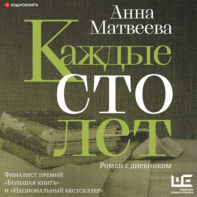 Portada de libro para Каждые сто лет. Роман с дневником