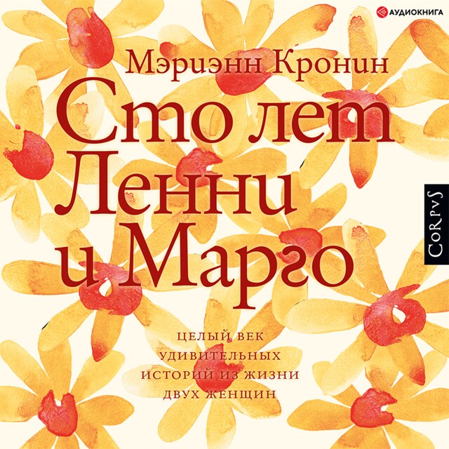 Copertina del libro per Сто лет Ленни и Марго