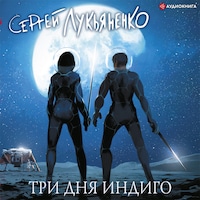 Три дня Индиго