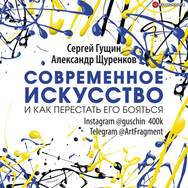 Copertina del libro per Современное искусство и как перестать его бояться