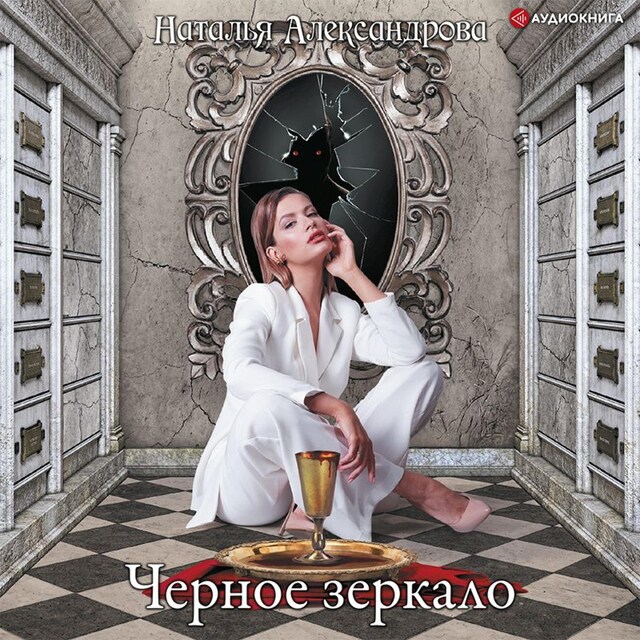 Book cover for Черное зеркало