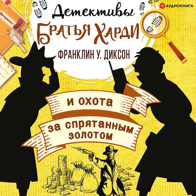 Buchcover für Братья Харди и охота за спрятанным золотом