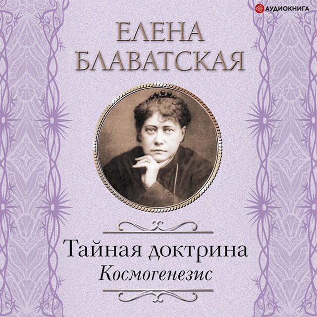 Book cover for Тайная доктрина. Космогенезис