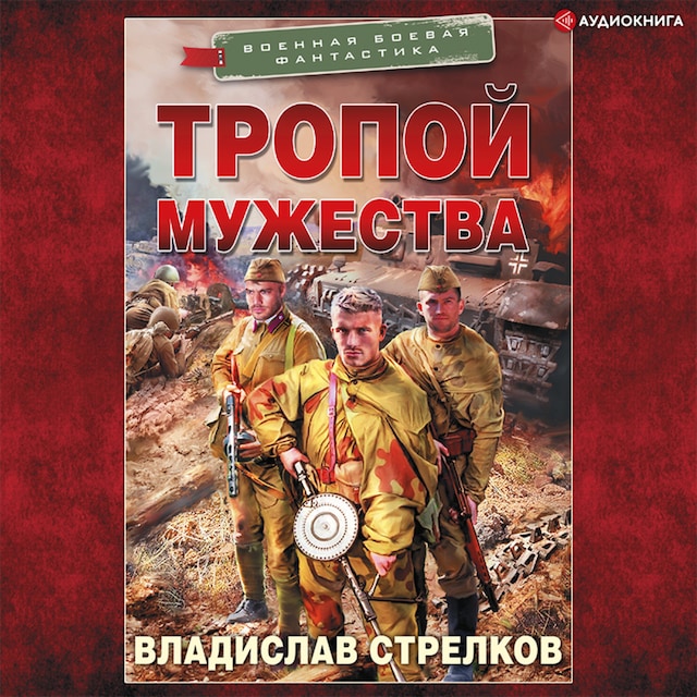 Buchcover für Тропой мужества